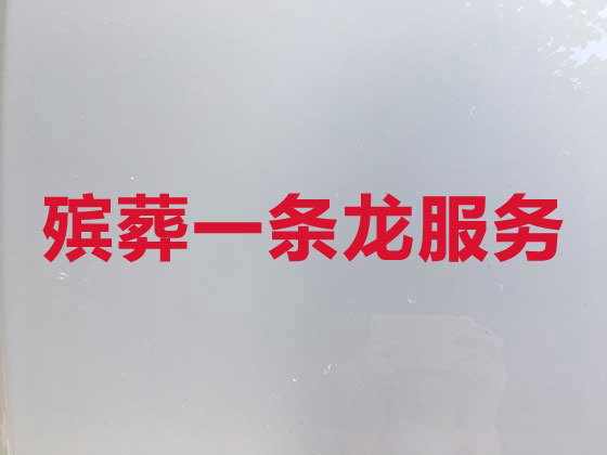 佛山正规殡葬公司-白事丧事一站式服务